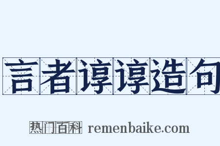 言者谆谆造句是什么意思的图片